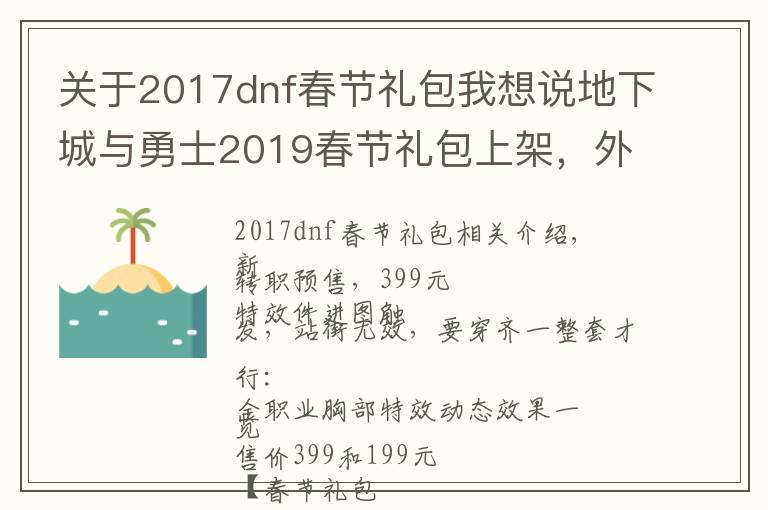 關(guān)于2017dnf春節(jié)禮包我想說地下城與勇士2019春節(jié)禮包上架，外觀&屬性&贈品&多買多送總覽