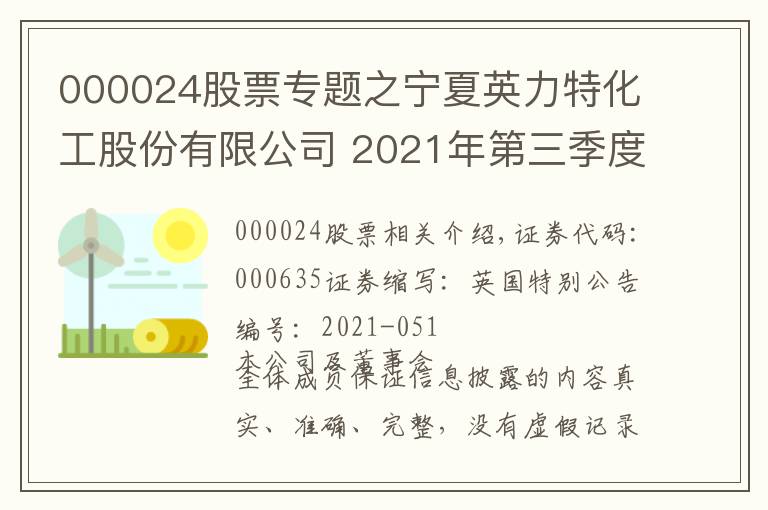 000024股票專題之寧夏英力特化工股份有限公司 2021年第三季度報告