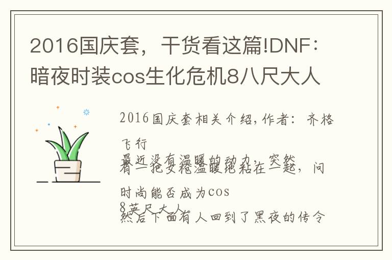 2016國慶套，干貨看這篇!DNF：暗夜時裝cos生化危機8八尺大人