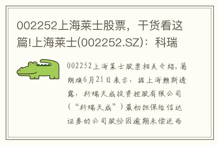 002252上海萊士股票，干貨看這篇!上海萊士(002252.SZ)：科瑞天誠被動減持5.0969萬股