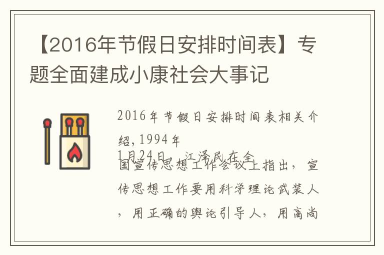 【2016年節(jié)假日安排時間表】專題全面建成小康社會大事記