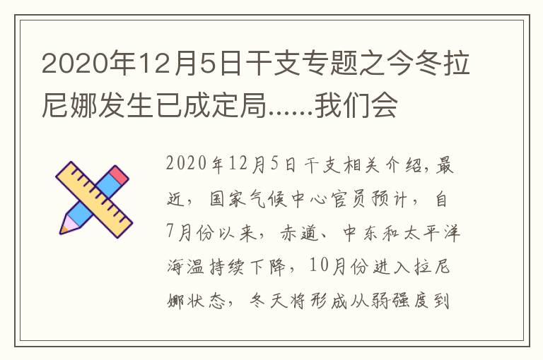 2020年12月5日干支專題之今冬拉尼娜發(fā)生已成定局......我們會(huì)被凍哭嗎？