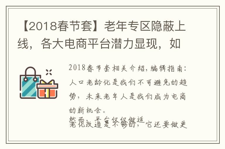 【2018春節(jié)套】老年專區(qū)隱蔽上線，各大電商平臺潛力顯現，如何抓住老年市場電商新機遇？