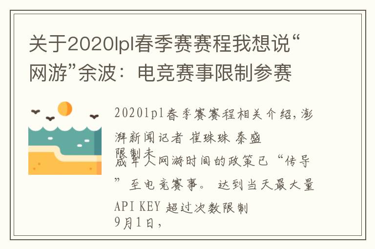 關(guān)于2020lpl春季賽賽程我想說“網(wǎng)游”余波：電競賽事限制參賽選手年齡，有未成年停訓(xùn)回家