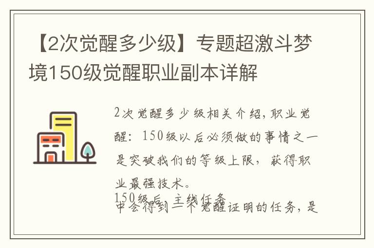 【2次覺醒多少級】專題超激斗夢境150級覺醒職業(yè)副本詳解