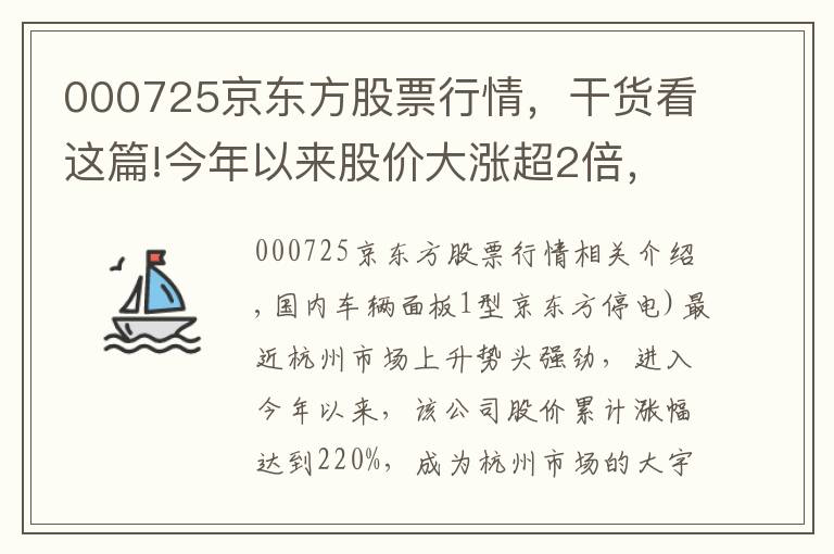 000725京東方股票行情，干貨看這篇!今年以來(lái)股價(jià)大漲超2倍，京東方精電能否“扭轉(zhuǎn)乾坤”？