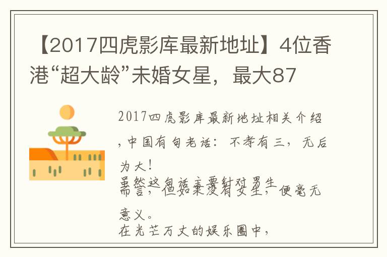 【2017四虎影庫(kù)最新地址】4位香港“超大齡”未婚女星，最大87歲，最小71歲，各有各的苦衷