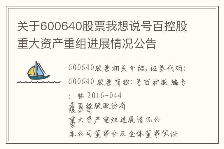 關(guān)于600640股票我想說號百控股重大資產(chǎn)重組進展情況公告