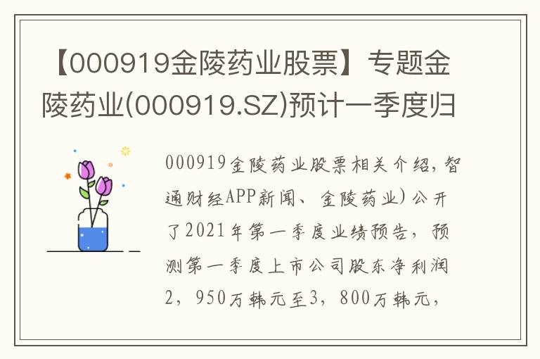 【000919金陵藥業(yè)股票】專題金陵藥業(yè)(000919.SZ)預(yù)計(jì)一季度歸母凈利潤為2950萬元至3800萬元