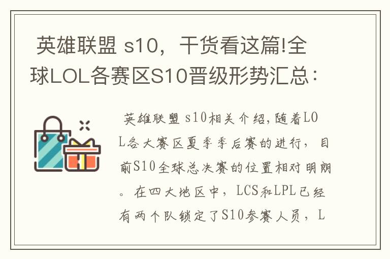  英雄聯(lián)盟 s10，干貨看這篇!全球LOL各賽區(qū)S10晉級(jí)形勢(shì)匯總：LEC三支戰(zhàn)隊(duì)已鎖定名額