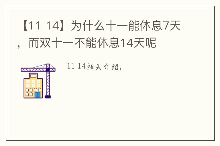 【11 14】為什么十一能休息7天，而雙十一不能休息14天呢