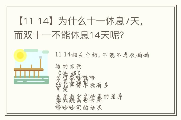 【11 14】為什么十一休息7天，而雙十一不能休息14天呢？