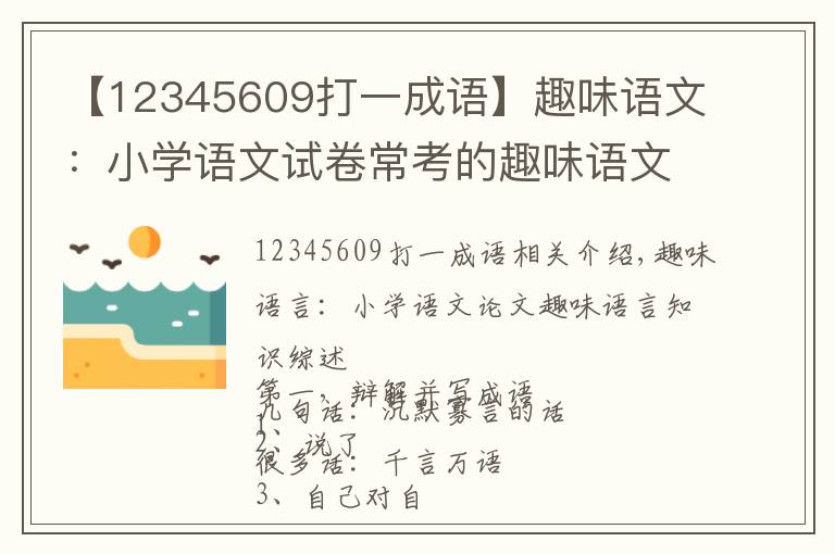 【12345609打一成語】趣味語文：小學(xué)語文試卷?？嫉娜の墩Z文知識匯總