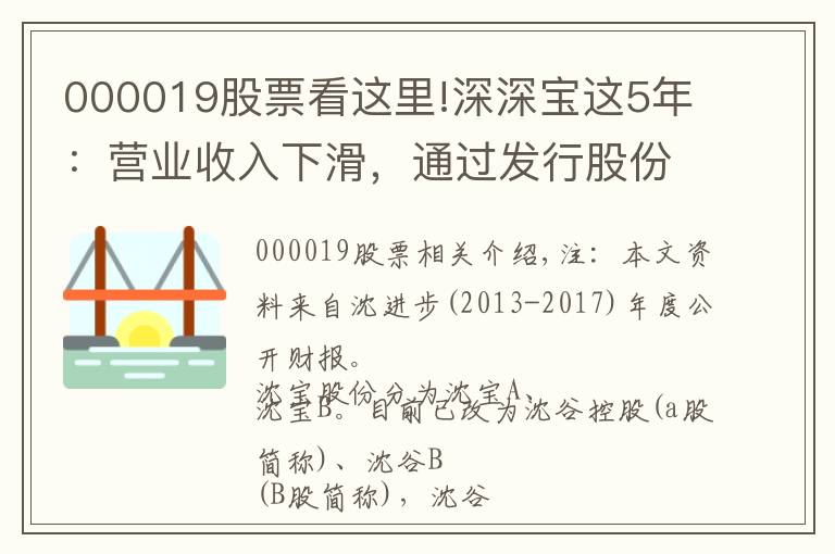 000019股票看這里!深深寶這5年：營業(yè)收入下滑，通過發(fā)行股份收購深糧，將走向哪？