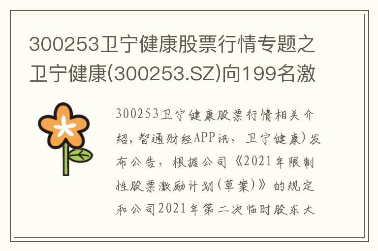 300253衛(wèi)寧健康股票行情專題之衛(wèi)寧健康(300253.SZ)向199名激勵對象授予492.26萬股限制性股票