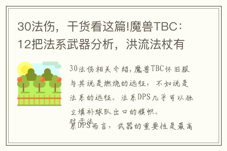 30法傷，干貨看這篇!魔獸TBC：12把法系武器分析，洪流法杖有局限，日炙法傷逆天