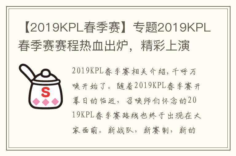 【2019KPL春季賽】專題2019KPL春季賽賽程熱血出爐，精彩上演全新東西對決