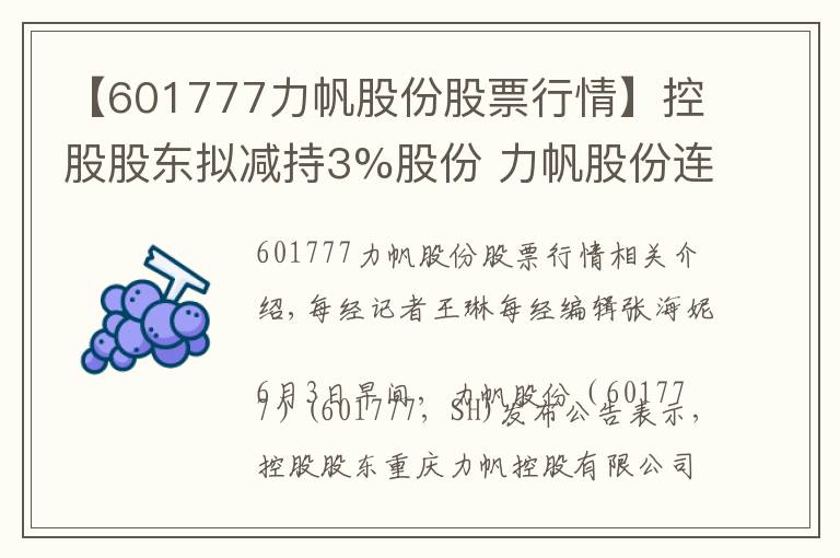 【601777力帆股份股票行情】控股股東擬減持3%股份 力帆股份連續(xù)兩個(gè)交易日股價(jià)跌停