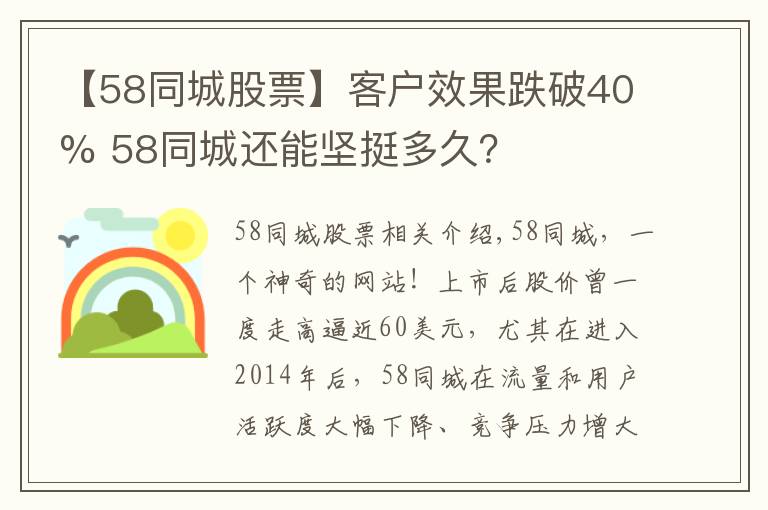 【58同城股票】客戶效果跌破40% 58同城還能堅(jiān)挺多久？