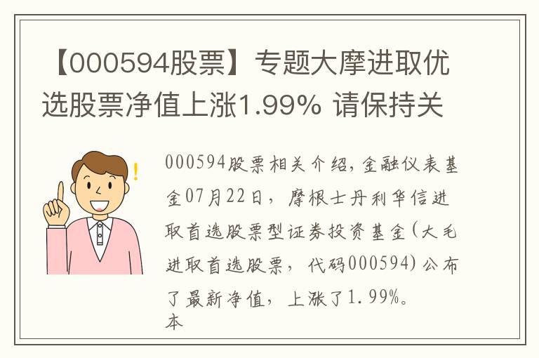 【000594股票】專題大摩進(jìn)取優(yōu)選股票凈值上漲1.99% 請保持關(guān)注