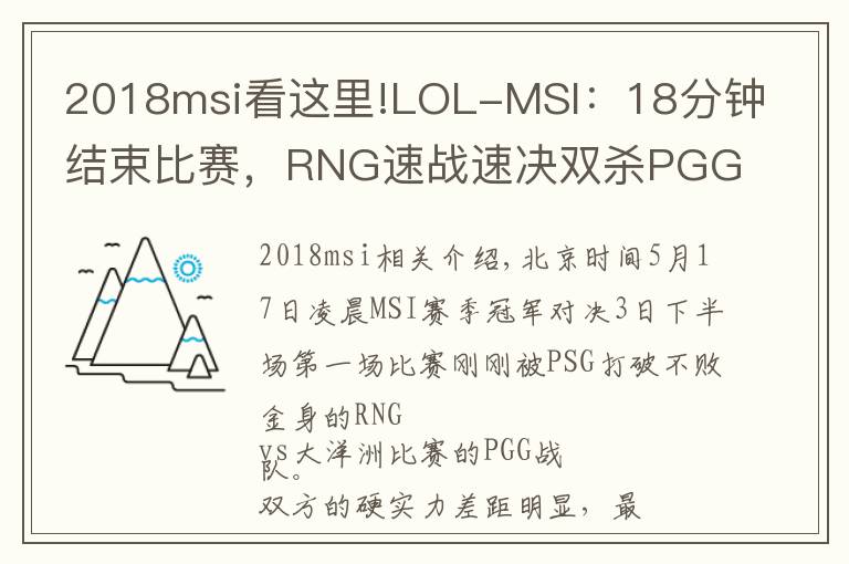 2018msi看這里!LOL-MSI：18分鐘結(jié)束比賽，RNG速戰(zhàn)速?zèng)Q雙殺PGG