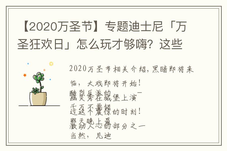 【2020萬(wàn)圣節(jié)】專(zhuān)題迪士尼「萬(wàn)圣狂歡日」怎么玩才夠嗨？這些亮點(diǎn)你不能錯(cuò)過(guò)