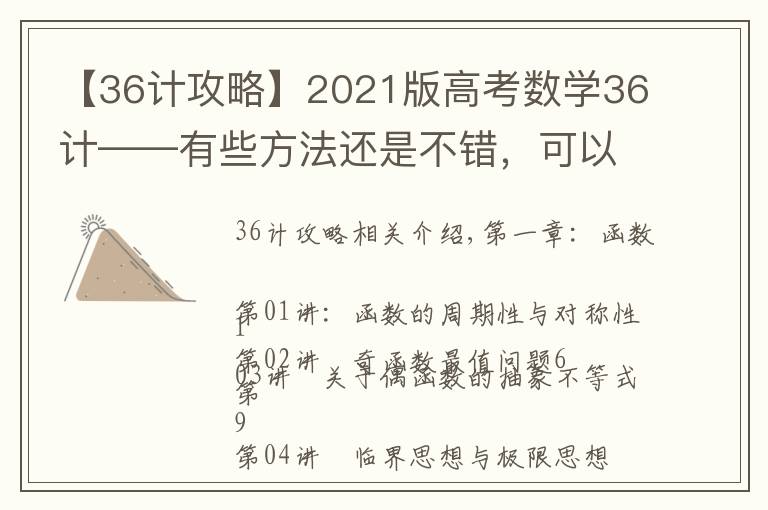 【36計攻略】2021版高考數(shù)學(xué)36計——有些方法還是不錯，可以學(xué)習(xí)學(xué)習(xí)