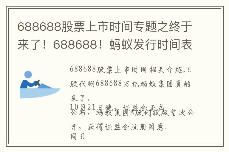 688688股票上市時(shí)間專題之終于來了！688688！螞蟻發(fā)行時(shí)間表敲定，下周四打新！A股迎來首家萬億科技公司，對市場意味著什么？