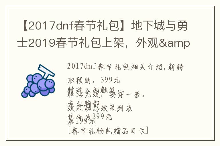 【2017dnf春節(jié)禮包】地下城與勇士2019春節(jié)禮包上架，外觀&屬性&贈(zèng)品&多買多送總覽