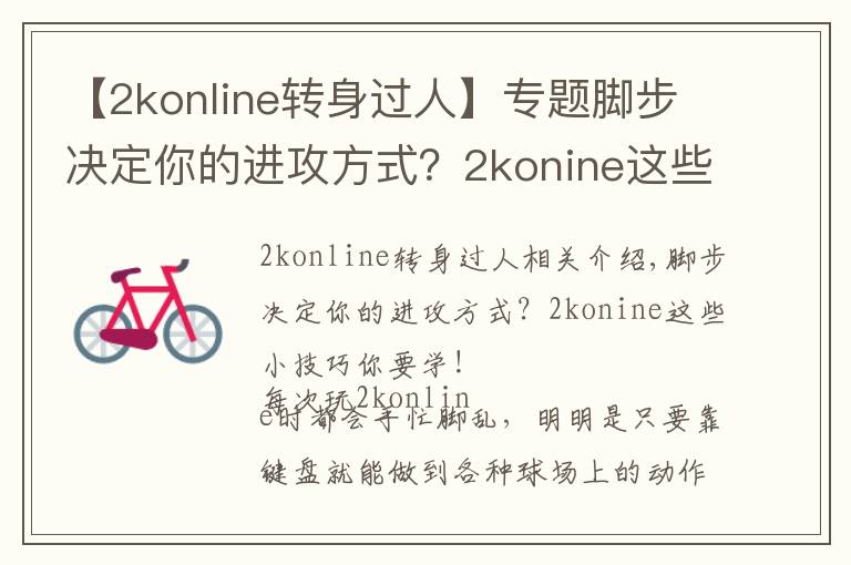 【2konline轉(zhuǎn)身過人】專題腳步?jīng)Q定你的進攻方式？2konine這些小技巧你要學(xué)