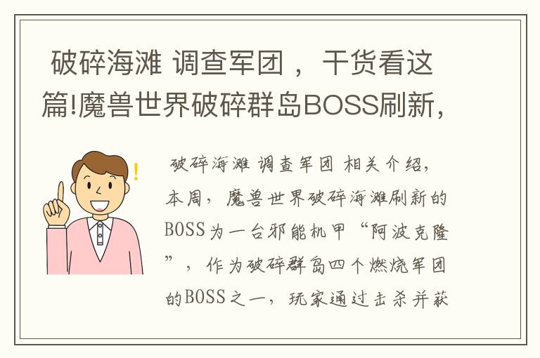  破碎海灘 調(diào)查軍團 ，干貨看這篇!魔獸世界破碎群島BOSS刷新，擊殺可得高等級裝備