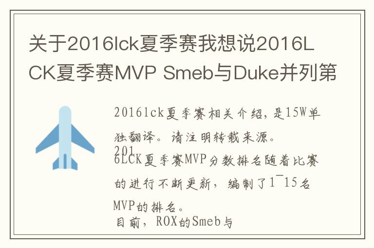 關(guān)于2016lck夏季賽我想說2016LCK夏季賽MVP Smeb與Duke并列第一