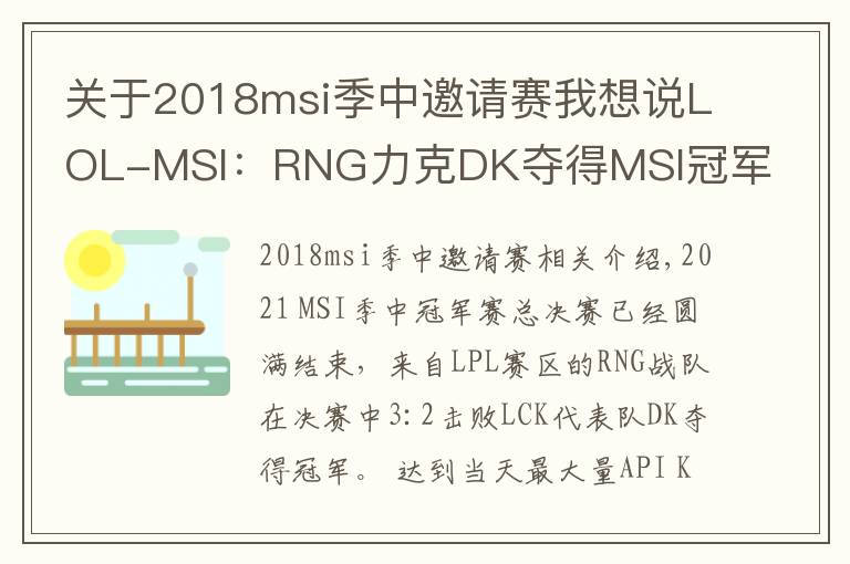 關(guān)于2018msi季中邀請(qǐng)賽我想說(shuō)LOL-MSI：RNG力克DK奪得MSI冠軍，GALA出色發(fā)揮榮獲總決賽MVP