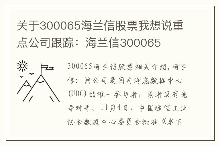 關(guān)于300065海蘭信股票我想說重點公司跟蹤：海蘭信300065