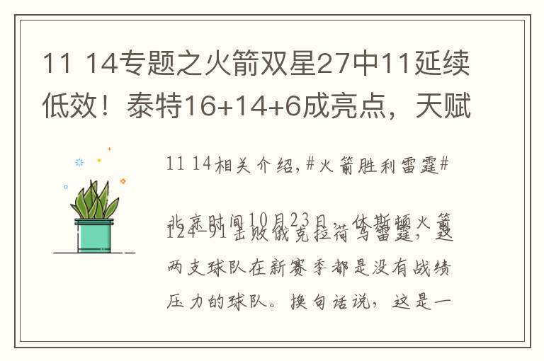 11 14專題之火箭雙星27中11延續(xù)低效！泰特16+14+6成亮點(diǎn)，天賦2人不兼容？