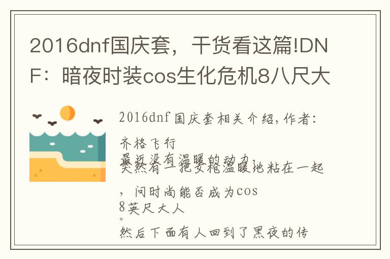 2016dnf國(guó)慶套，干貨看這篇!DNF：暗夜時(shí)裝cos生化危機(jī)8八尺大人