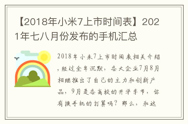 【2018年小米7上市時(shí)間表】2021年七八月份發(fā)布的手機(jī)匯總