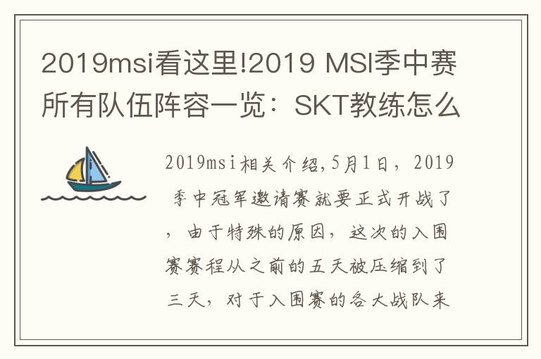 2019msi看這里!2019 MSI季中賽所有隊(duì)伍陣容一覽：SKT教練怎么是kkoma？