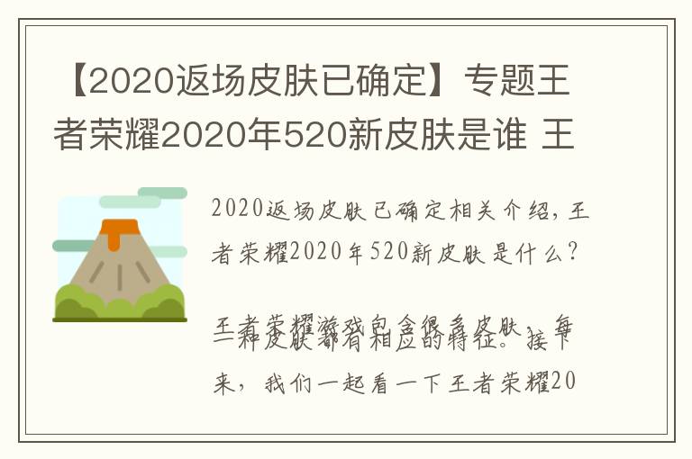 【2020返場皮膚已確定】專題王者榮耀2020年520新皮膚是誰 王者榮耀2020年520返場皮膚爆料