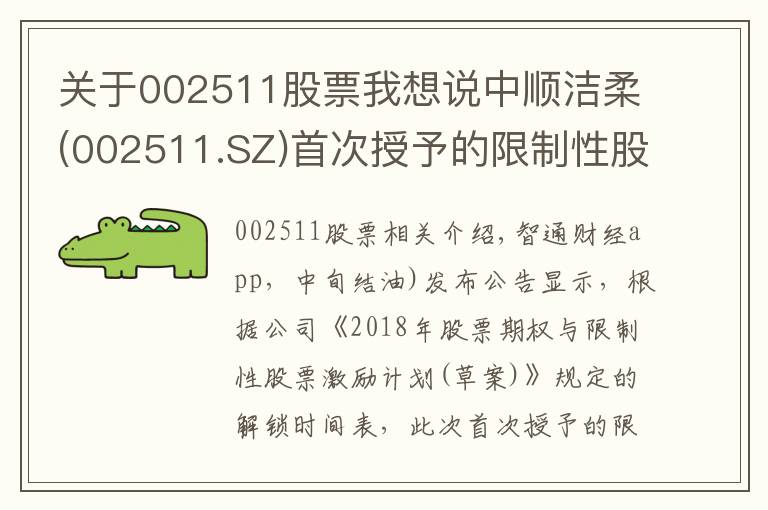 關(guān)于002511股票我想說中順潔柔(002511.SZ)首次授予的限制性股票第二個(gè)解鎖期解鎖條件成就