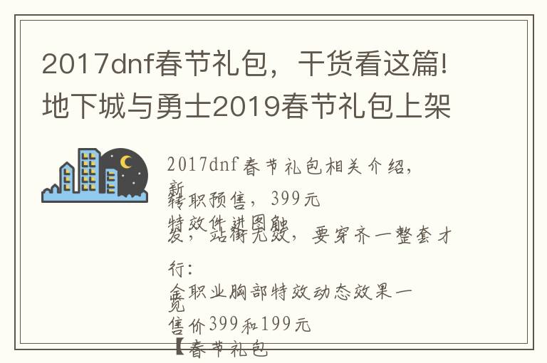 2017dnf春節(jié)禮包，干貨看這篇!地下城與勇士2019春節(jié)禮包上架，外觀&屬性&贈(zèng)品&多買多送總覽