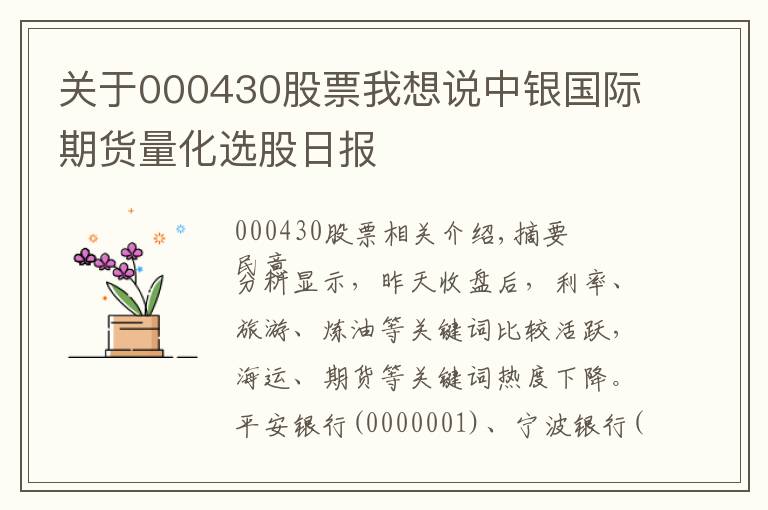 關(guān)于000430股票我想說中銀國際期貨量化選股日報