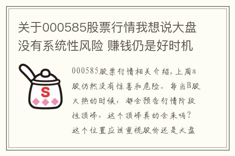 關(guān)于000585股票行情我想說大盤沒有系統(tǒng)性風險 賺錢仍是好時機