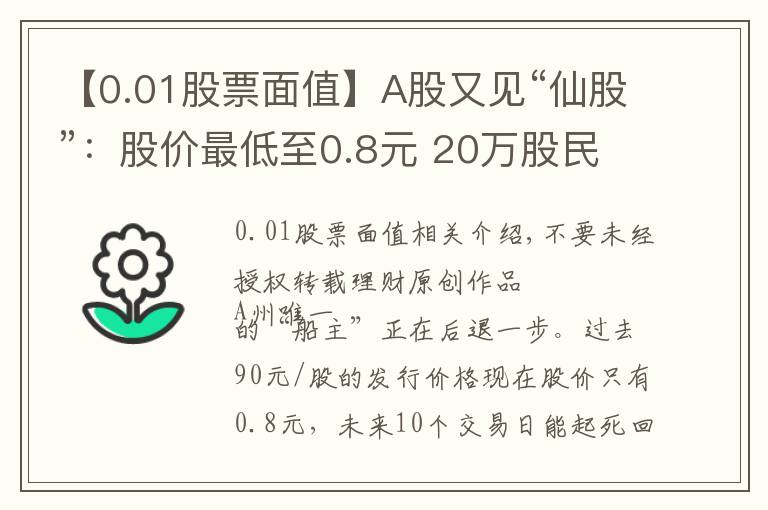 【0.01股票面值】A股又見“仙股”：股價(jià)最低至0.8元 20萬股民“拾得”一地雞毛