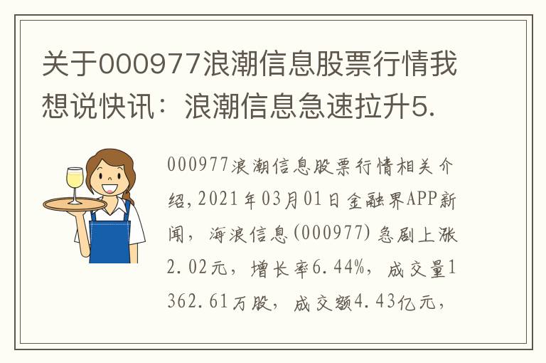 關(guān)于000977浪潮信息股票行情我想說快訊：浪潮信息急速拉升5.48%