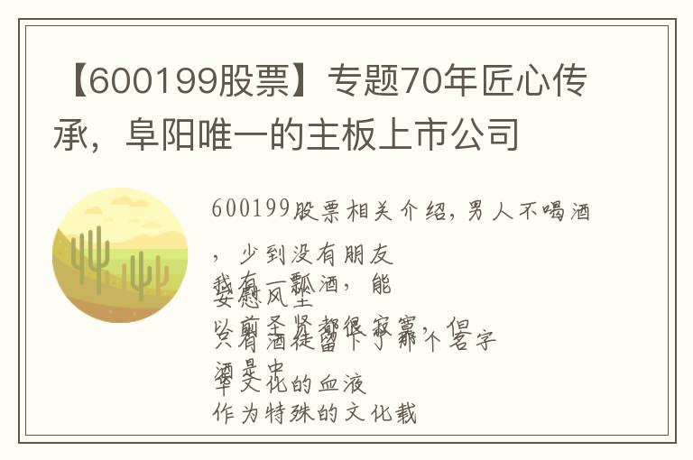 【600199股票】專題70年匠心傳承，阜陽唯一的主板上市公司