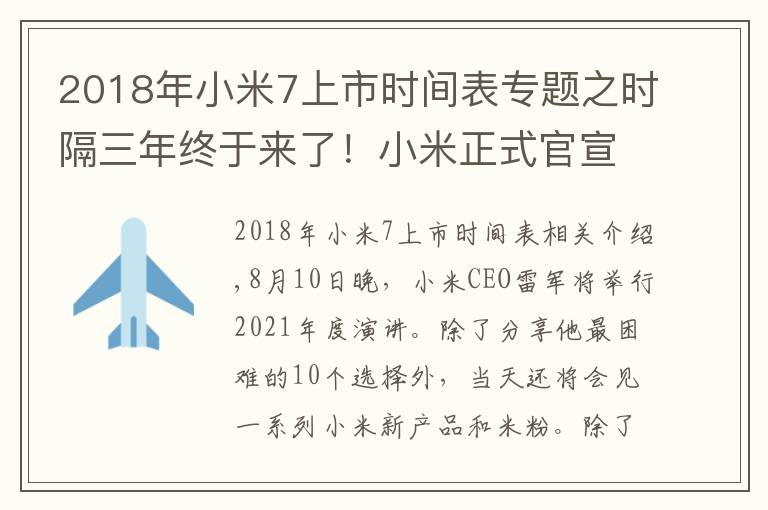 2018年小米7上市時(shí)間表專題之時(shí)隔三年終于來(lái)了！小米正式官宣8月10 日還有小米平板5