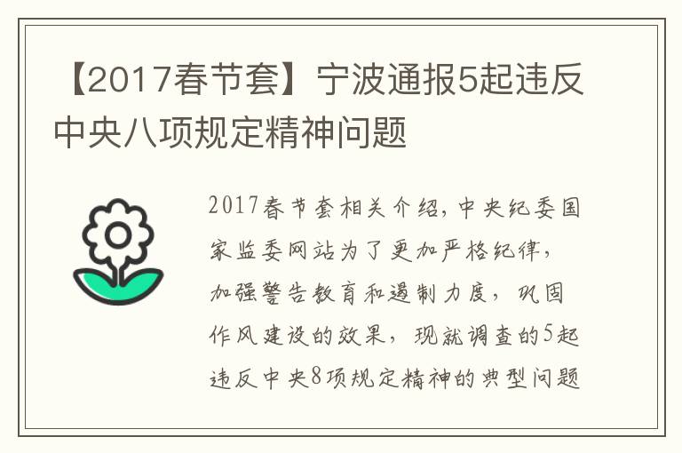 【2017春節(jié)套】寧波通報(bào)5起違反中央八項(xiàng)規(guī)定精神問題