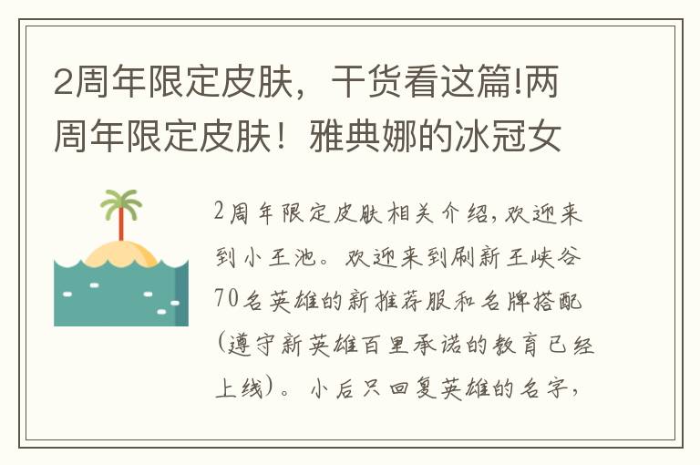 2周年限定皮膚，干貨看這篇!兩周年限定皮膚！雅典娜的冰冠女神落敗，而是她！