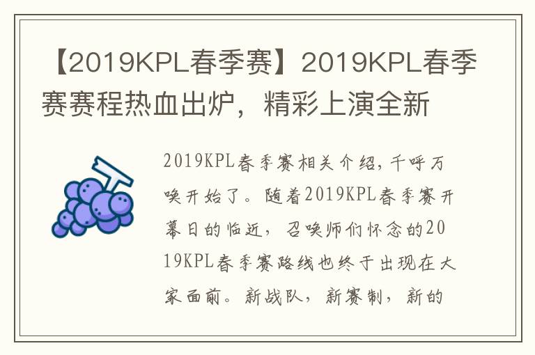 【2019KPL春季賽】2019KPL春季賽賽程熱血出爐，精彩上演全新東西對(duì)決